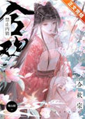 《合欢宗禁止内销》封面