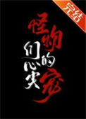 《怪物们的心尖宠》封面