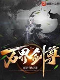 《万界剑尊》封面