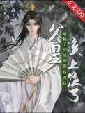 《病秧子穿成倒霉昏君后》封面