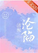 《清醒沦陷》封面