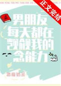 《（猎人同人）男朋友每天都在觊觎我的念能力》封面