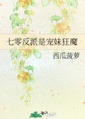 《七零反派是宠妹狂魔》封面