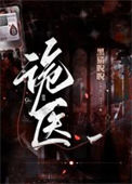 《诡医（作者：黑猫睨睨）》封面