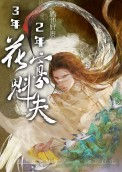 《三年寡夫两年将军夫人》封面