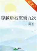 《穿越后被沉塘九次》封面