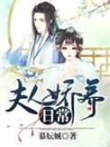 《夫人娇养日常》封面