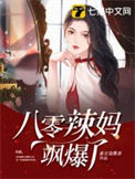 《八零辣妈飒爆了》封面