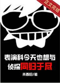 《表演科今天也想与侦探同归于尽》封面