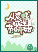 《从荒野求生节目开始》封面