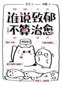 《谁说致郁不算治愈[无限]》封面