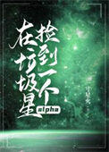 《在垃圾星捡到一个alpha》封面