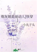 《炮灰她美丽动人[快穿]》封面