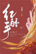 《红酥手》封面