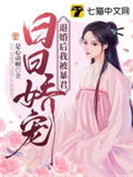《退婚后我被暴君日日娇宠》封面