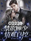 《她娇软撩人！禁欲顾少情难自控》封面