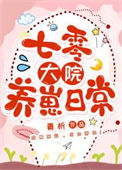 《重回七零养崽日常》封面