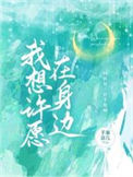 《我想许愿在身边》封面