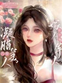 《八零凝脂美人，嫁个军人带带崽》封面