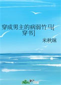 《穿成男主的病弱竹马[穿书]》封面