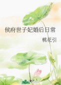 《侯府世子妃婚后日常》封面