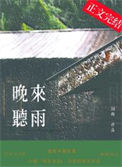 《晚来听雨》封面