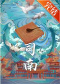 《司南》封面