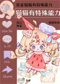 《我家猫猫有特殊能力》封面