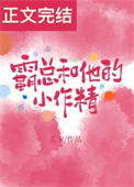 《霸总和他的小作精》封面