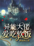 《异能大佬爱吃软饭》封面