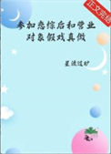《参加恋综后和营业对象假戏真做了》封面