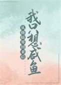 《从修仙界回来后我只想咸鱼》封面