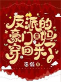 《反派的豪门亲妈穿回来了》封面