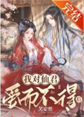 《我对仙君爱而不得后》封面