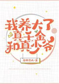 《我养大了真千金和真少爷》封面