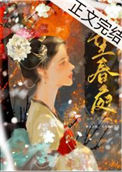 《望春庭（重生）》封面