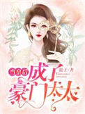 《当皇后成了豪门太太》封面