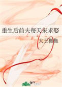《重生后前夫每天来求娶》封面