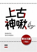 《上古神啾》封面