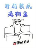 《开局装成造物主》封面