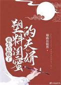 《重生后收了塑料闺蜜的夫婿》封面