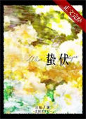 《蛰伏》封面