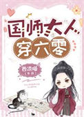 《国师大人穿六零》封面