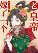 《嫁了一个老皇帝》封面