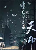 《和男友分手后他去当了天师》封面