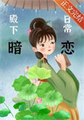《殿下暗恋日常》封面