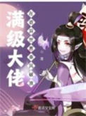 《满级大佬在诡异世界乘风破浪》封面