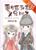 《重生后我和义兄he了》封面