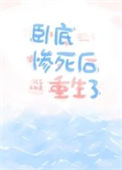 《卧底惨死后重生了》封面