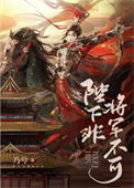 《心机陛下天天碰瓷》封面